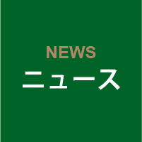 ニュース一覧